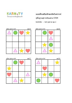 พื้นฐานการเรียนสาย STEM การวิเคราะห์ Sudoku 4x4 แบบรูปภาพ ชุด 2